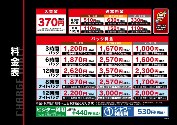 自遊空間 原宿店の料金表