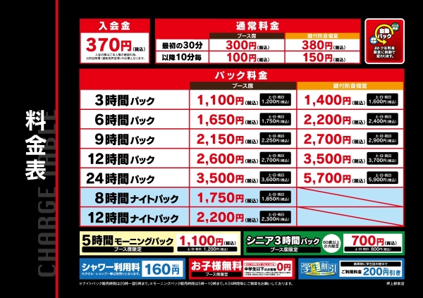 自遊空間 押上駅前店の料金表