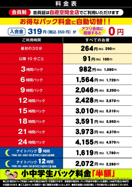 自遊空間 飯塚店の料金表