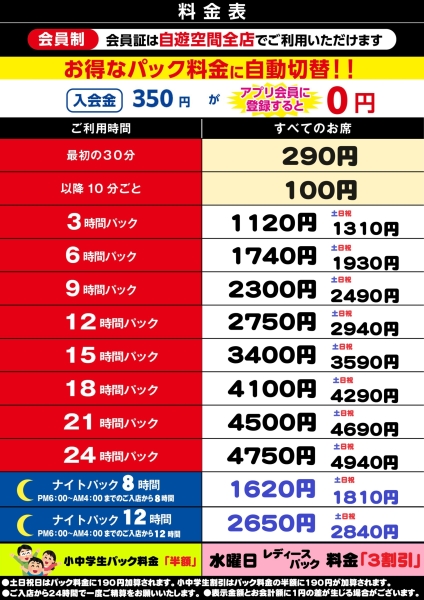 自遊空間 福岡福重店の料金表