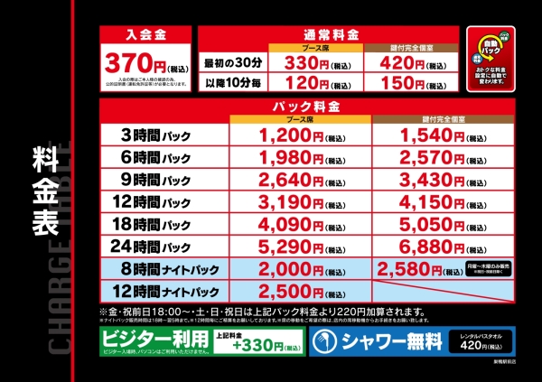 自遊空間 NEXT巣鴨駅前店の料金表