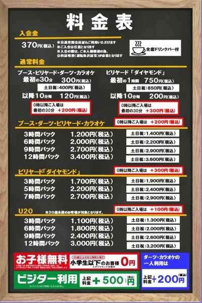 自遊空間 アクティブ&カラオケ BREAKERS我孫子店の料金表