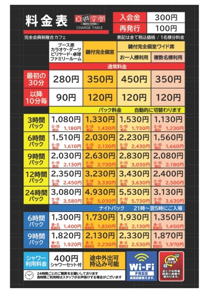 自遊空間 草加駅前店の料金表