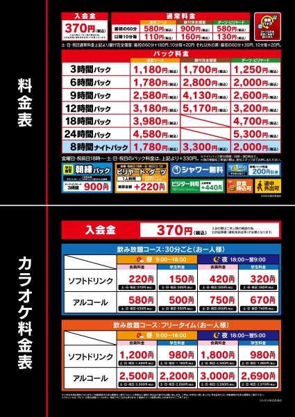 自遊空間 BIGBOX高田馬場店の料金表