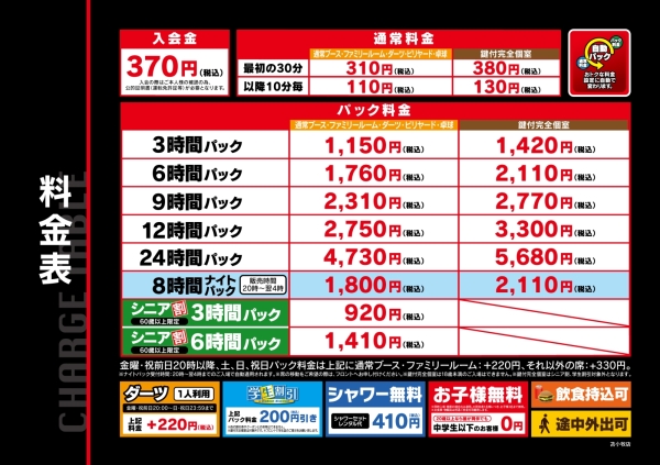 自遊空間 苫小牧店の料金表