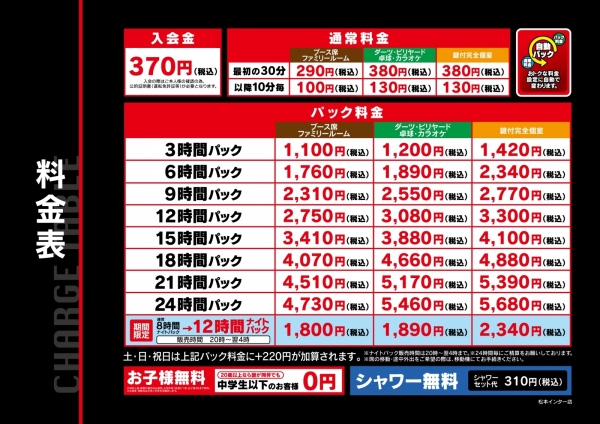 自遊空間 SELF松本インター店の料金表