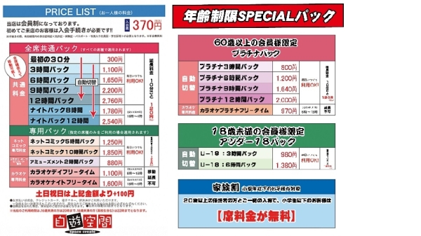 自遊空間 大牟田店の料金表